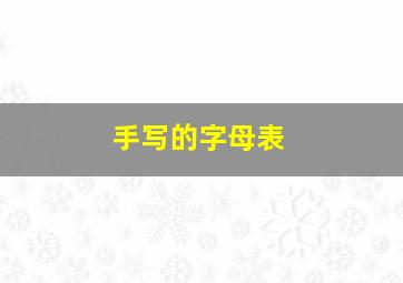 手写的字母表