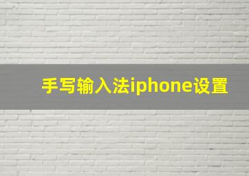 手写输入法iphone设置