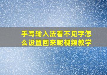 手写输入法看不见字怎么设置回来呢视频教学