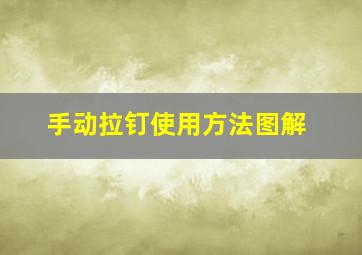 手动拉钉使用方法图解