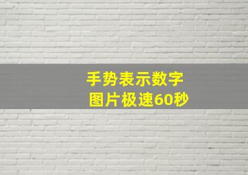 手势表示数字图片极速60秒