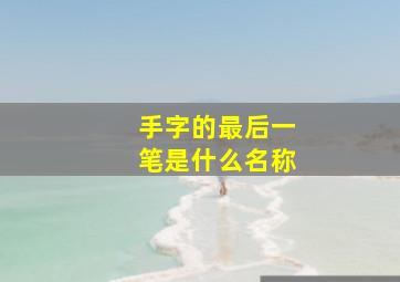 手字的最后一笔是什么名称