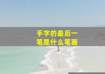 手字的最后一笔是什么笔画