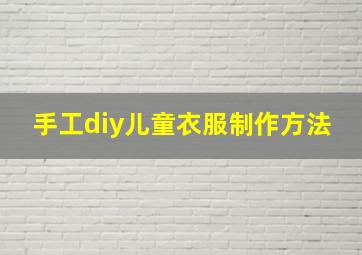 手工diy儿童衣服制作方法