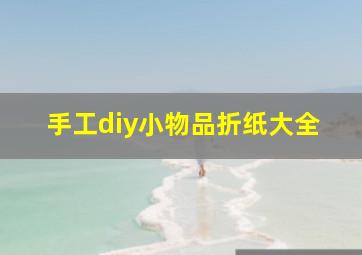 手工diy小物品折纸大全