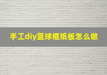 手工diy篮球框纸板怎么做