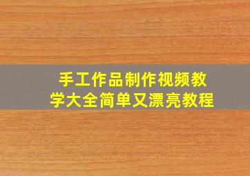 手工作品制作视频教学大全简单又漂亮教程