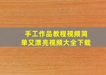 手工作品教程视频简单又漂亮视频大全下载