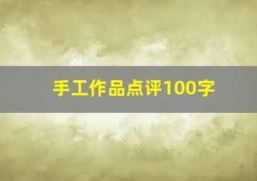 手工作品点评100字