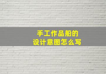 手工作品船的设计意图怎么写