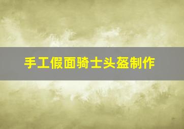 手工假面骑士头盔制作