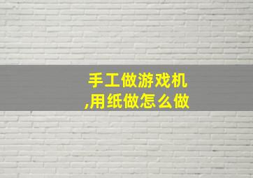 手工做游戏机,用纸做怎么做