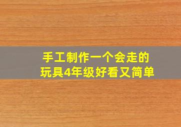 手工制作一个会走的玩具4年级好看又简单