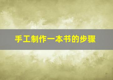 手工制作一本书的步骤