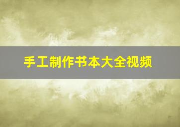 手工制作书本大全视频