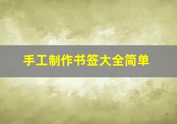 手工制作书签大全简单