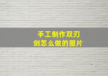 手工制作双刃剑怎么做的图片