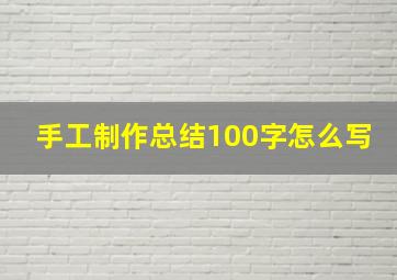 手工制作总结100字怎么写