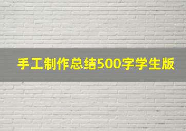 手工制作总结500字学生版