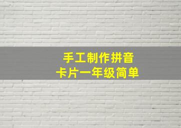 手工制作拼音卡片一年级简单