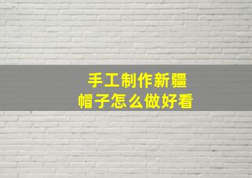 手工制作新疆帽子怎么做好看