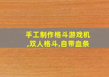 手工制作格斗游戏机,双人格斗,自带血条