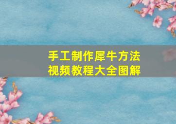 手工制作犀牛方法视频教程大全图解