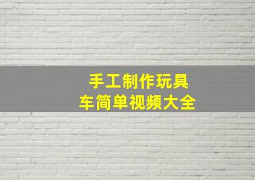 手工制作玩具车简单视频大全