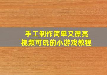 手工制作简单又漂亮视频可玩的小游戏教程