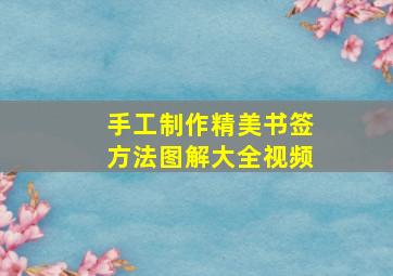 手工制作精美书签方法图解大全视频