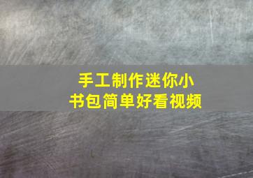 手工制作迷你小书包简单好看视频