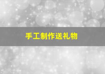 手工制作送礼物