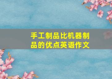 手工制品比机器制品的优点英语作文