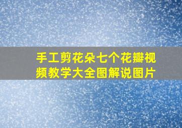 手工剪花朵七个花瓣视频教学大全图解说图片