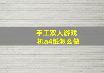 手工双人游戏机a4纸怎么做