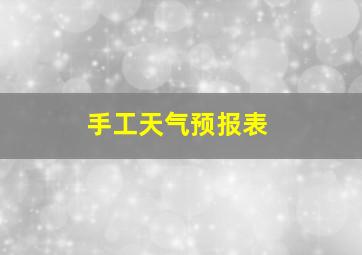 手工天气预报表