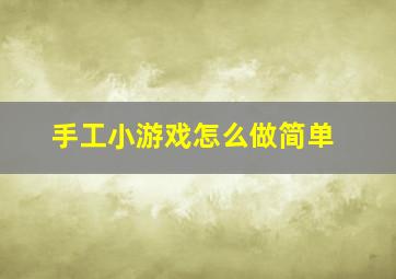 手工小游戏怎么做简单