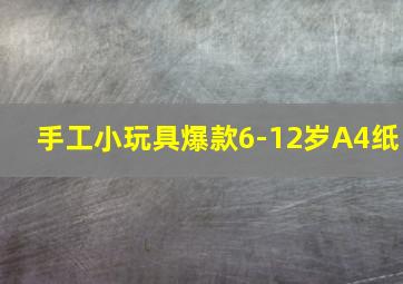 手工小玩具爆款6-12岁A4纸