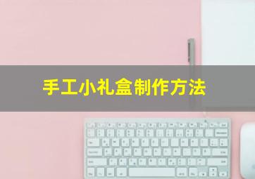 手工小礼盒制作方法