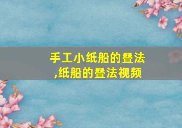 手工小纸船的叠法,纸船的叠法视频