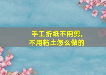 手工折纸不用剪,不用粘土怎么做的