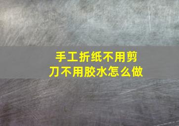 手工折纸不用剪刀不用胶水怎么做