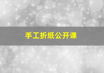 手工折纸公开课