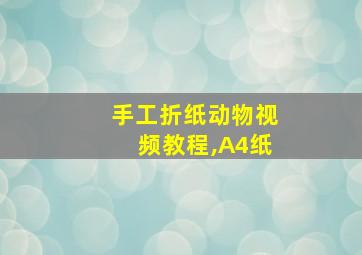 手工折纸动物视频教程,A4纸