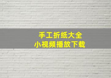 手工折纸大全小视频播放下载