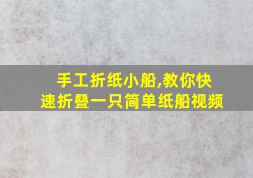 手工折纸小船,教你快速折叠一只简单纸船视频