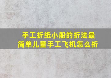 手工折纸小船的折法最简单儿童手工飞机怎么折