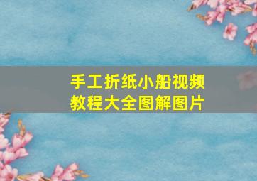 手工折纸小船视频教程大全图解图片