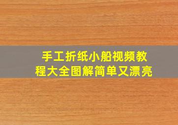 手工折纸小船视频教程大全图解简单又漂亮