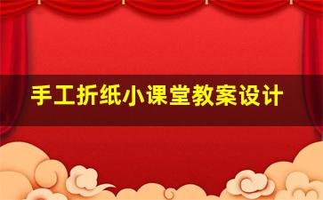 手工折纸小课堂教案设计